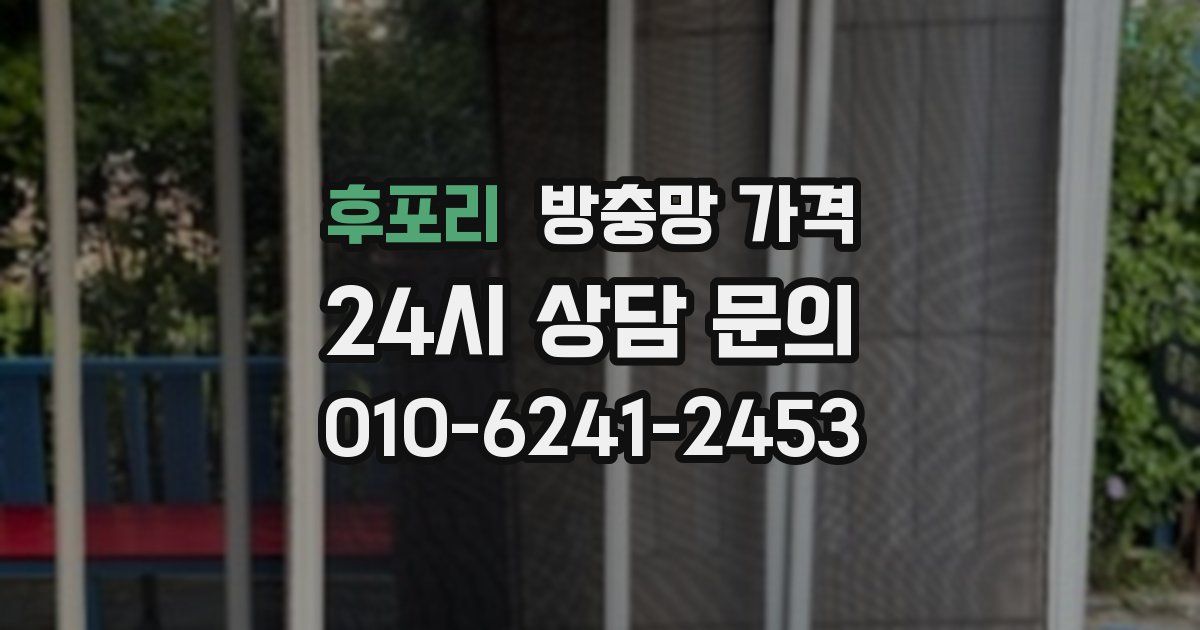 후포리 방충망 가격