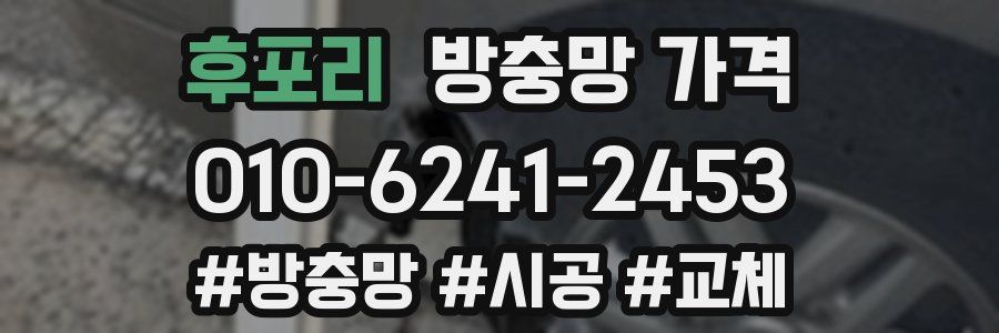 후포리 방충망 가격
