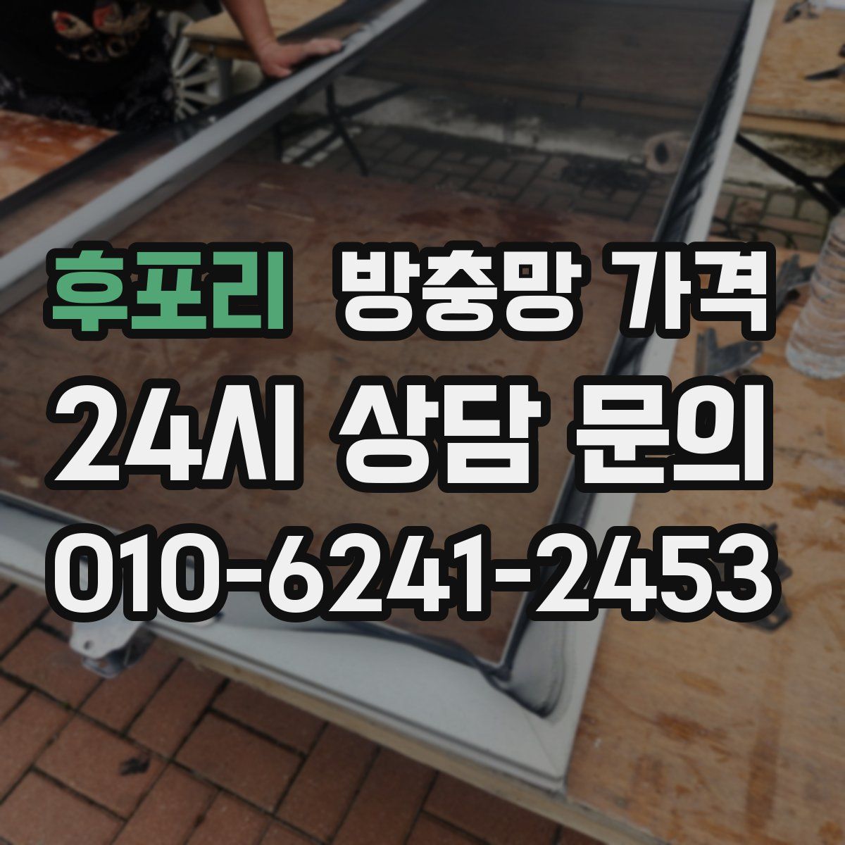후포리 방충망 가격
