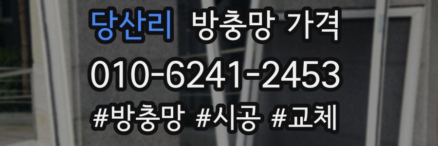 당산리 방충망 가격