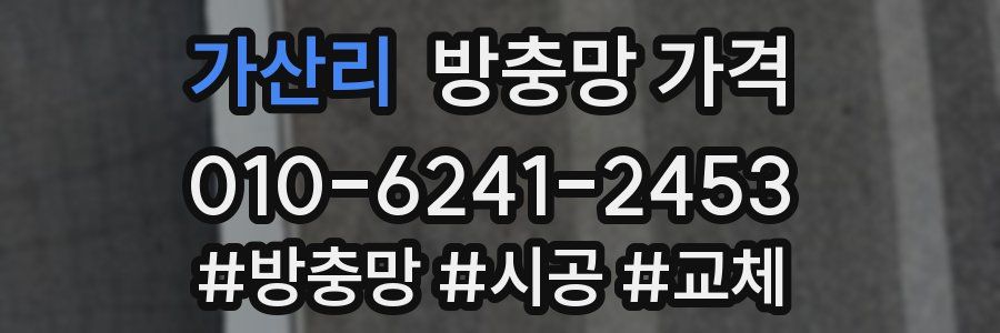 가산리 방충망 가격