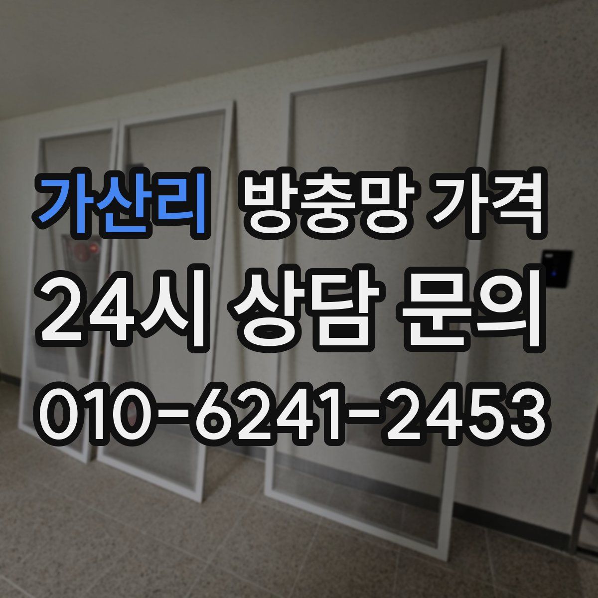 가산리 방충망 가격