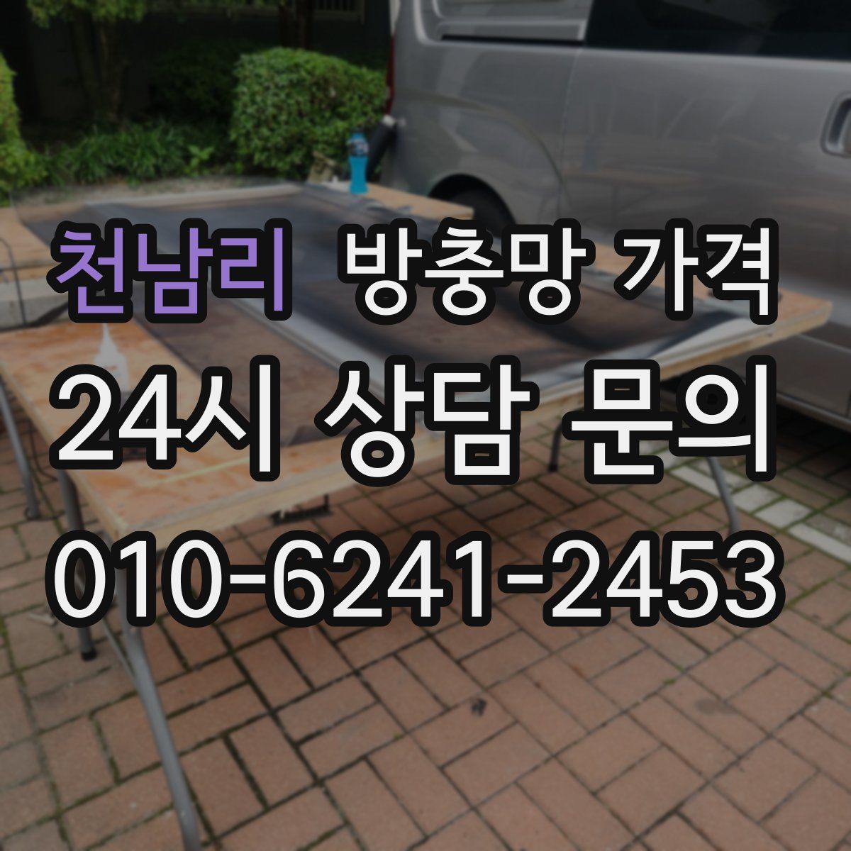 천남리 방충망 가격