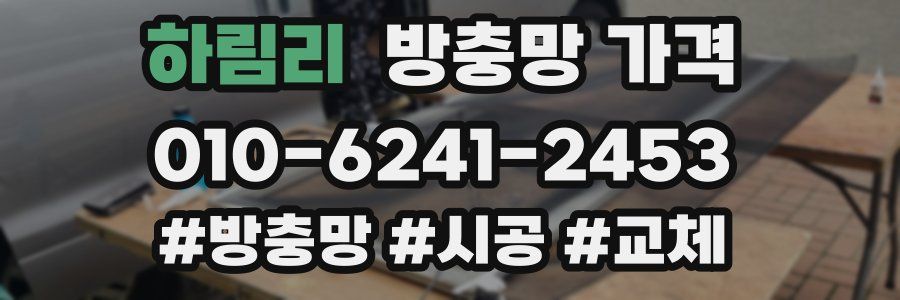 하림리 방충망 가격