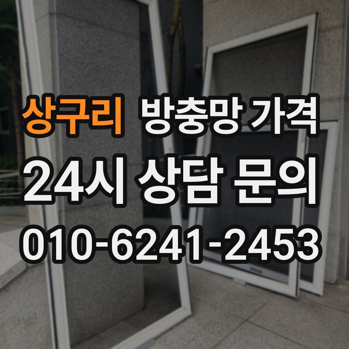 상구리 방충망 가격