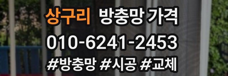 상구리 방충망 가격