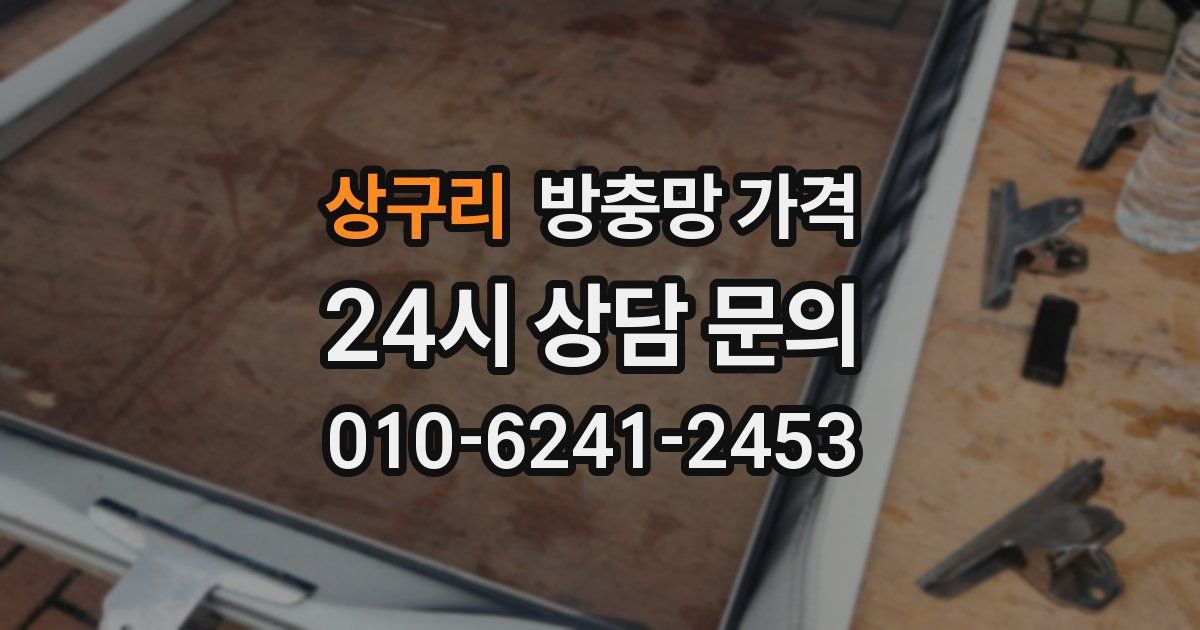 상구리 방충망 가격