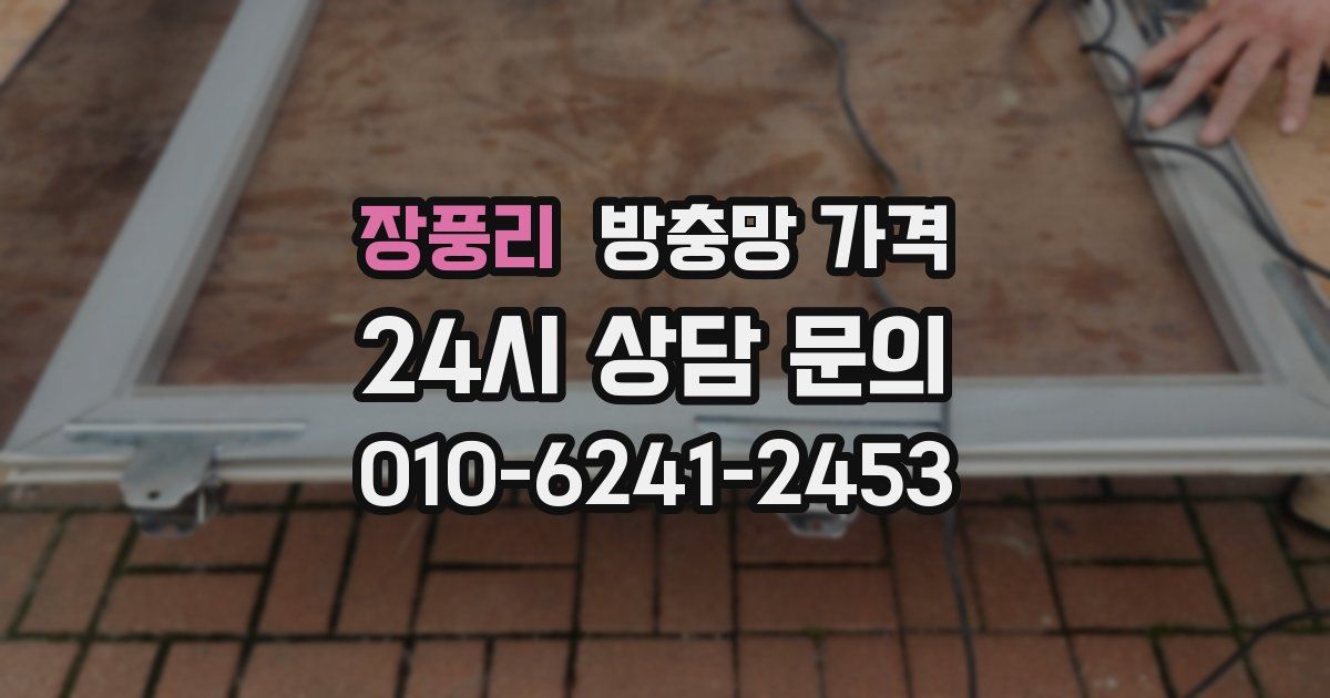 장풍리 방충망 가격