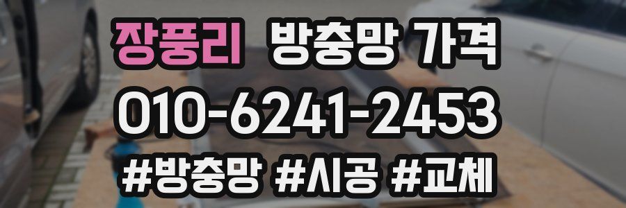 장풍리 방충망 가격