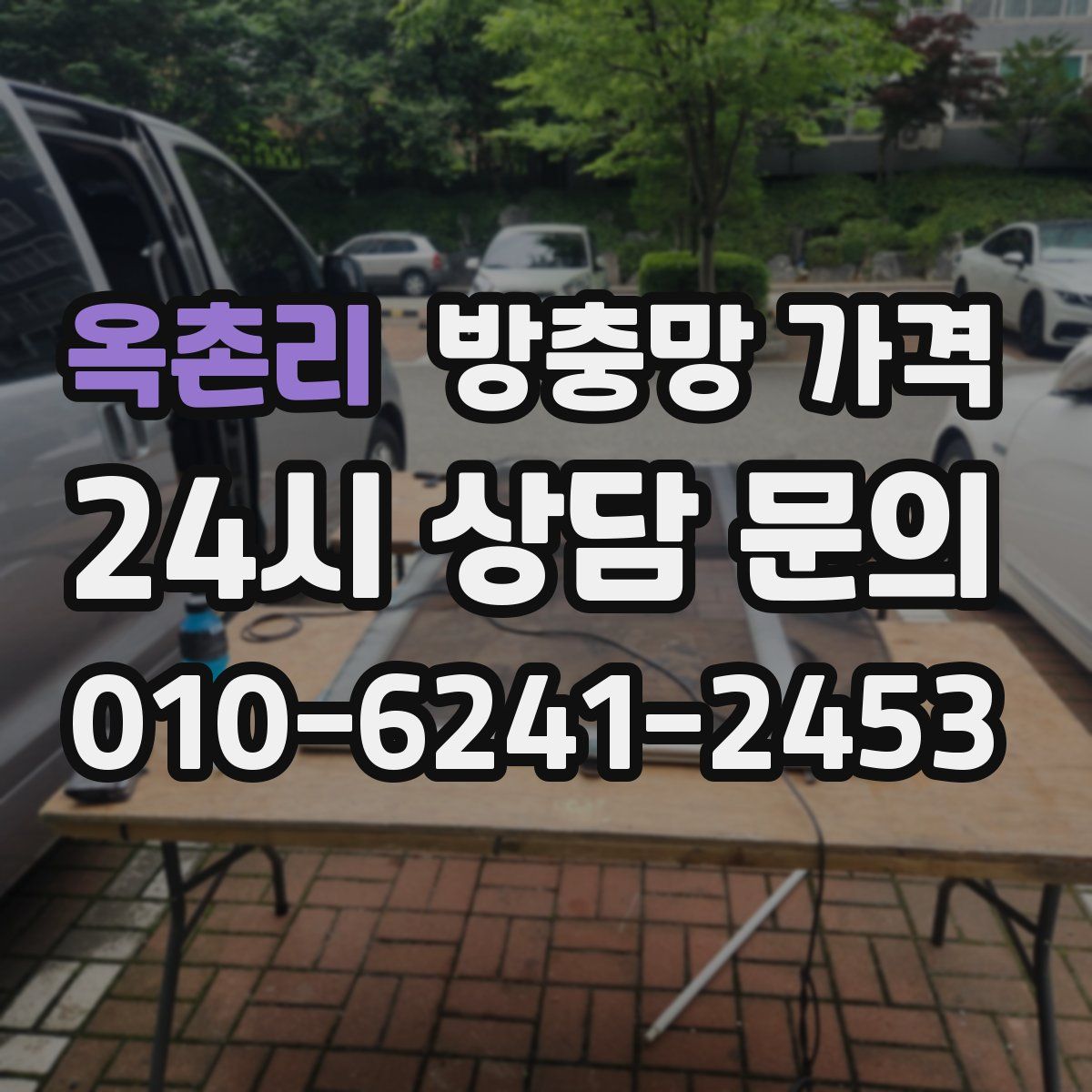 옥촌리 방충망 가격
