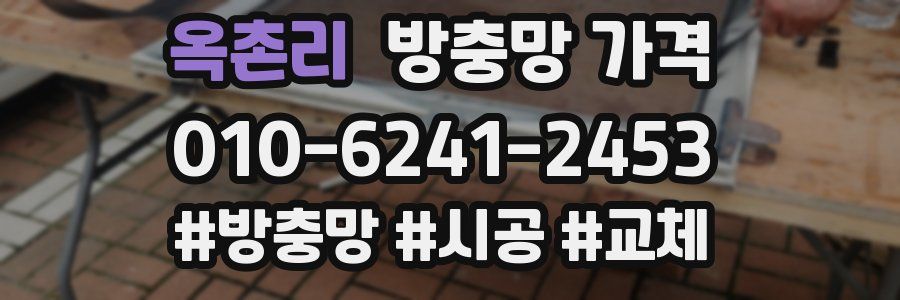 옥촌리 방충망 가격