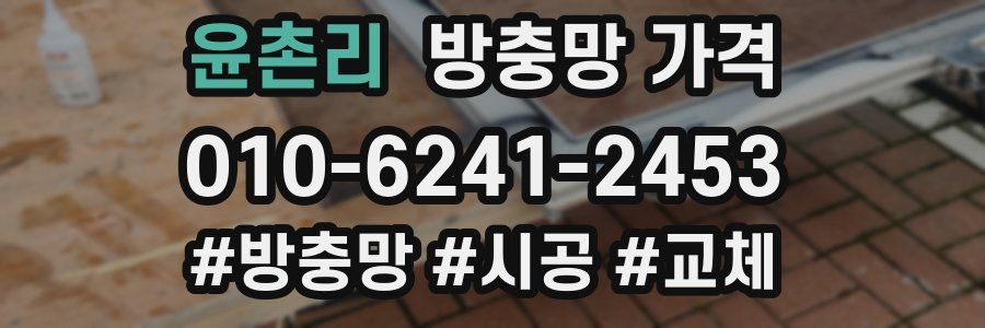 윤촌리 방충망 가격