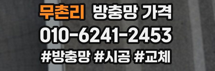 무촌리 방충망 가격