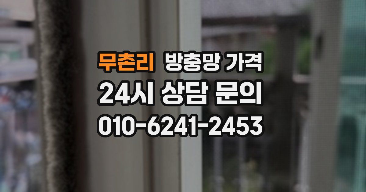 무촌리 방충망 가격