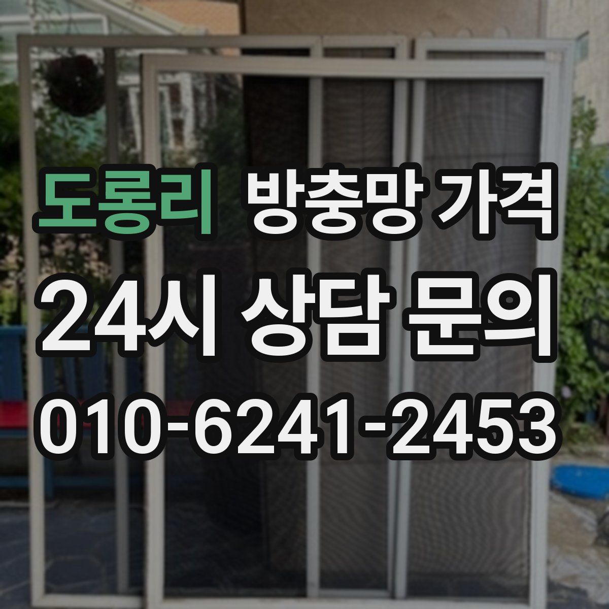 도롱리 방충망 가격