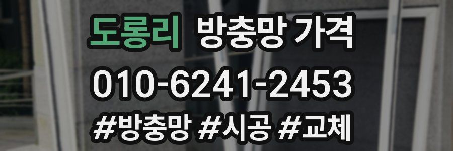 도롱리 방충망 가격