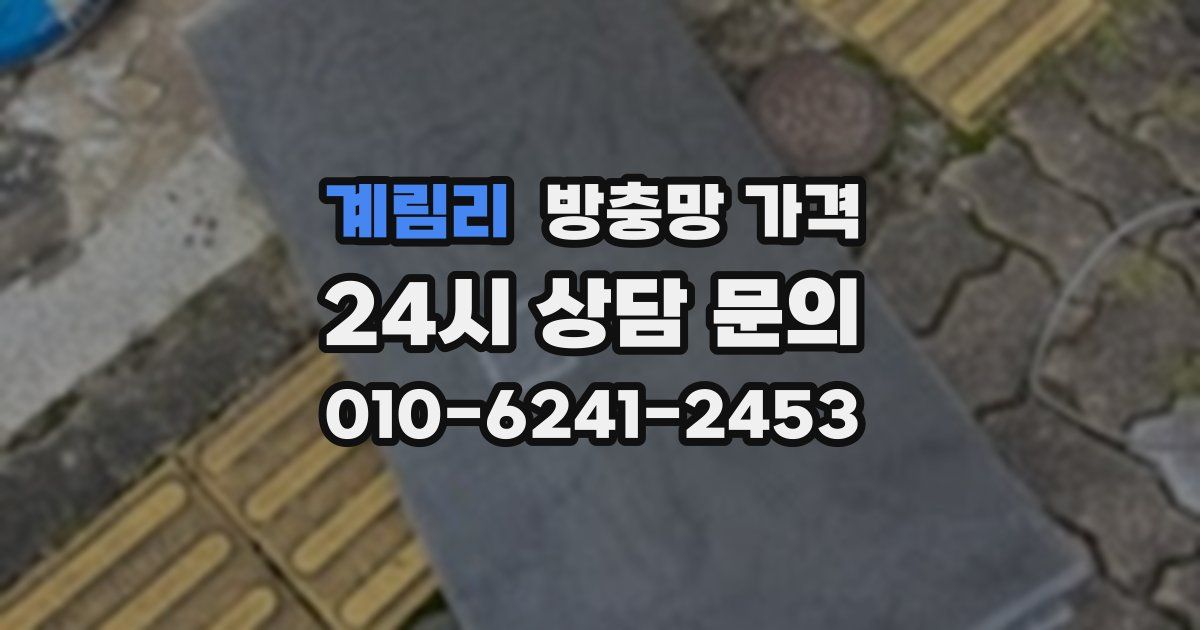 계림리 방충망 가격
