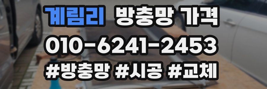 계림리 방충망 가격
