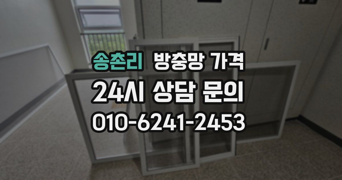 송촌리 방충망 가격