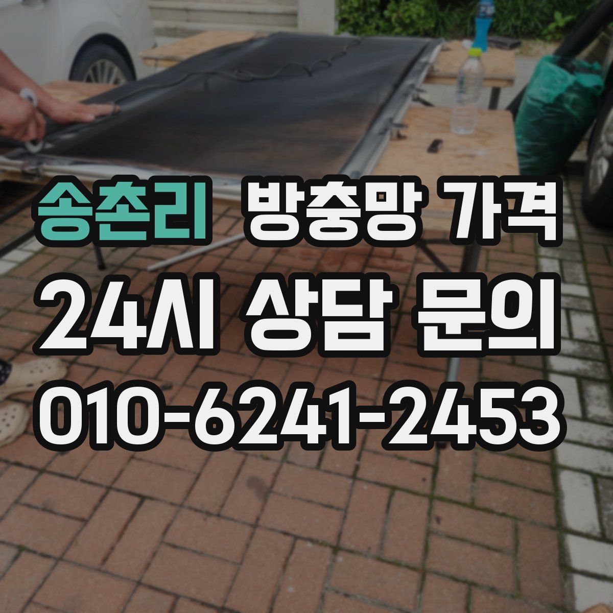 송촌리 방충망 가격