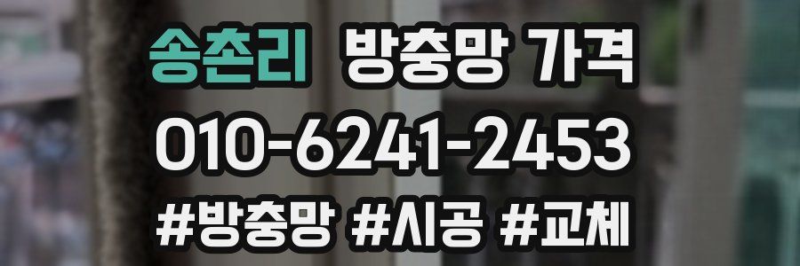 송촌리 방충망 가격