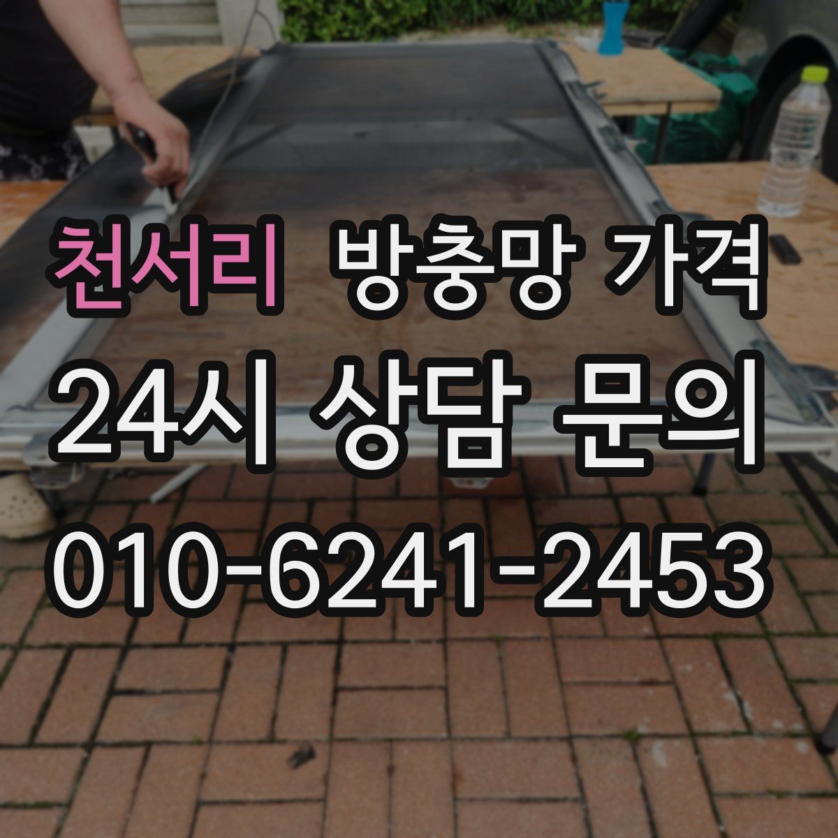 천서리 방충망 가격