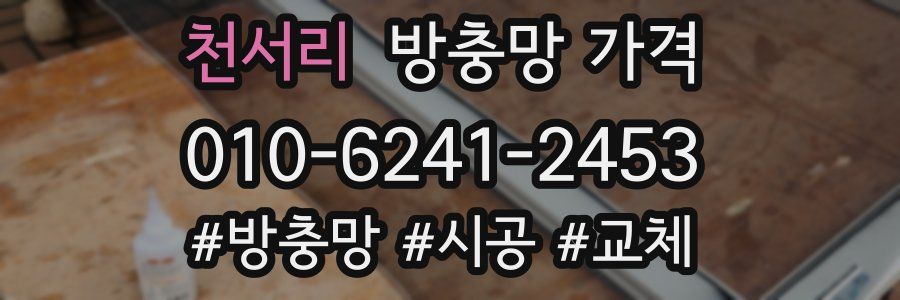 천서리 방충망 가격