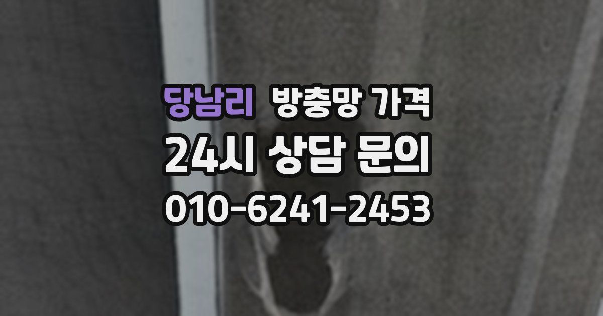 당남리 방충망 가격