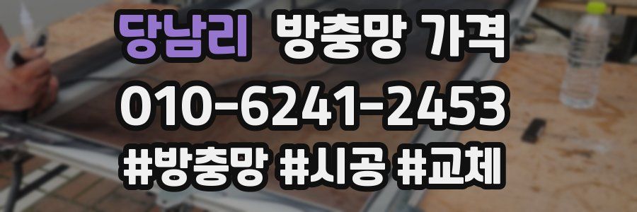 당남리 방충망 가격