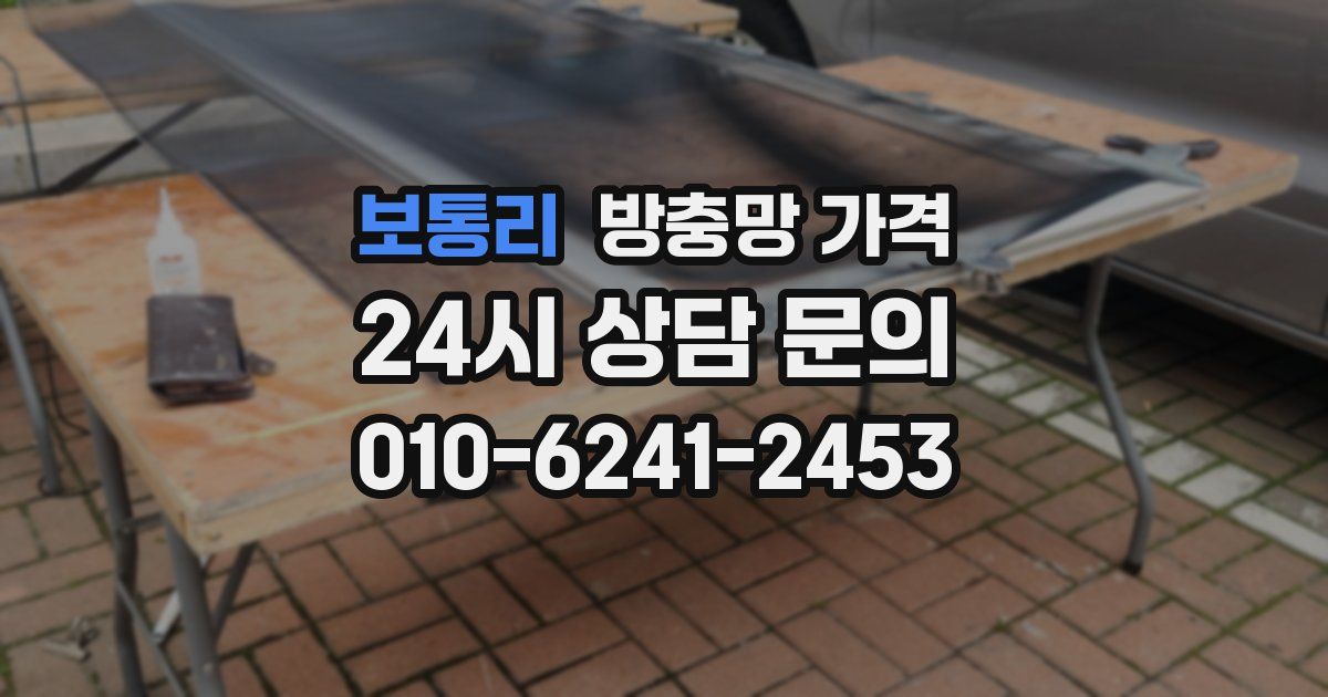 보통리 방충망 가격