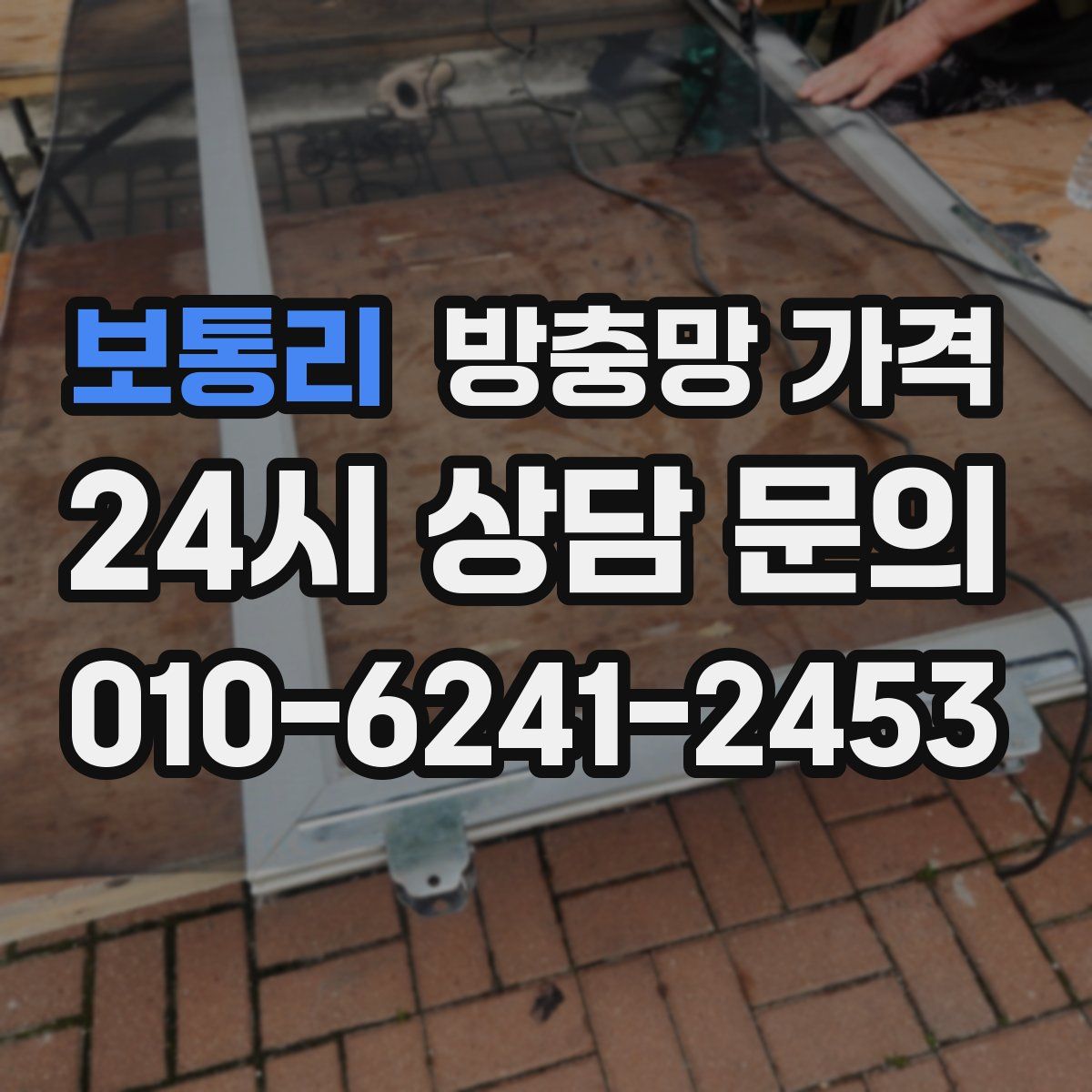 보통리 방충망 가격
