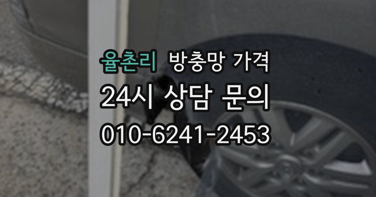 율촌리 방충망 가격