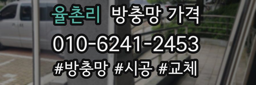 율촌리 방충망 가격