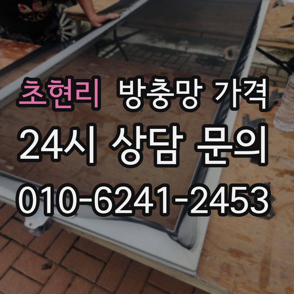 초현리 방충망 가격