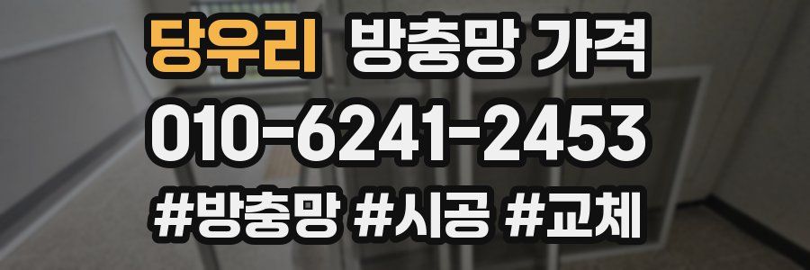 당우리 방충망 가격