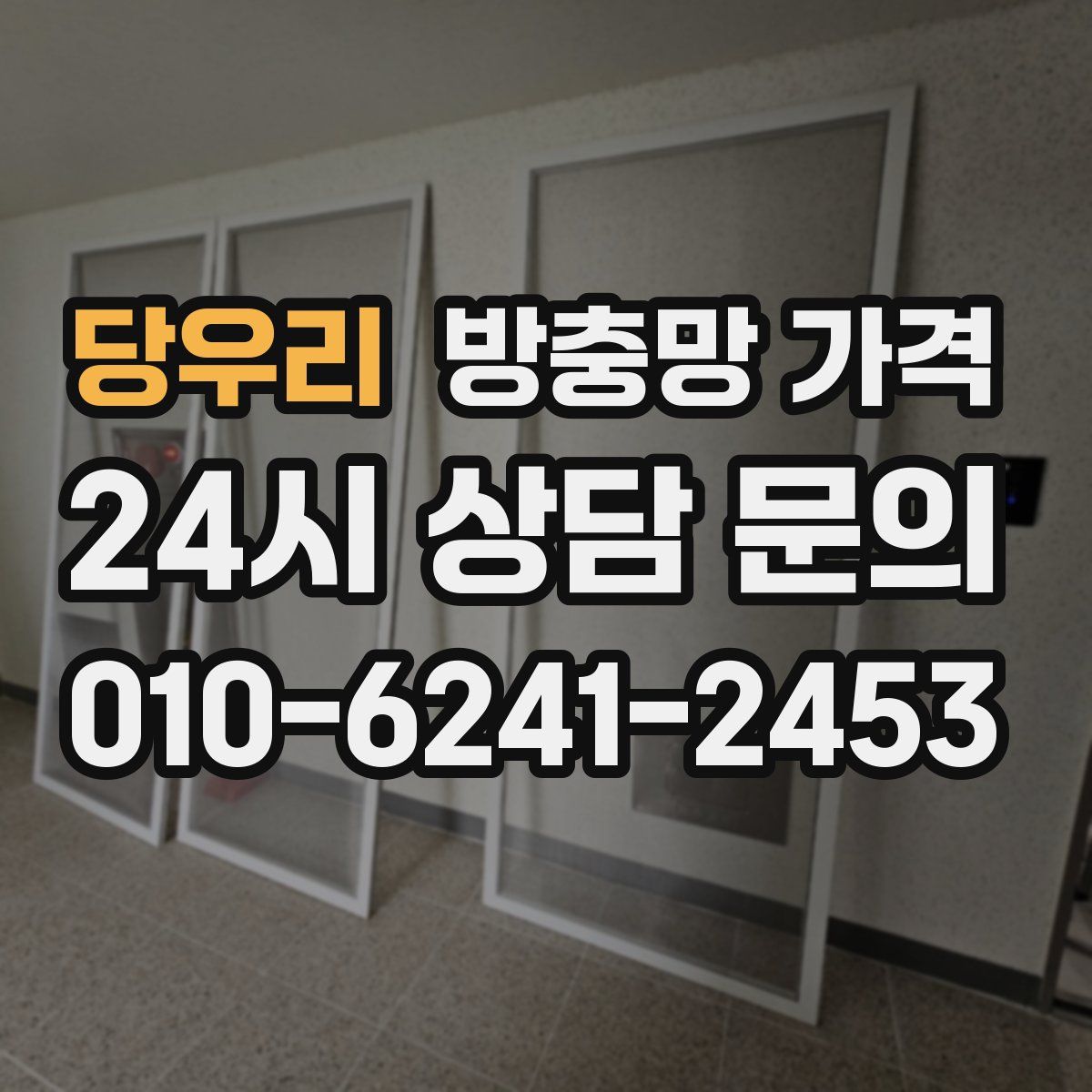 당우리 방충망 가격