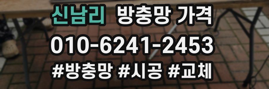 신남리 방충망 가격