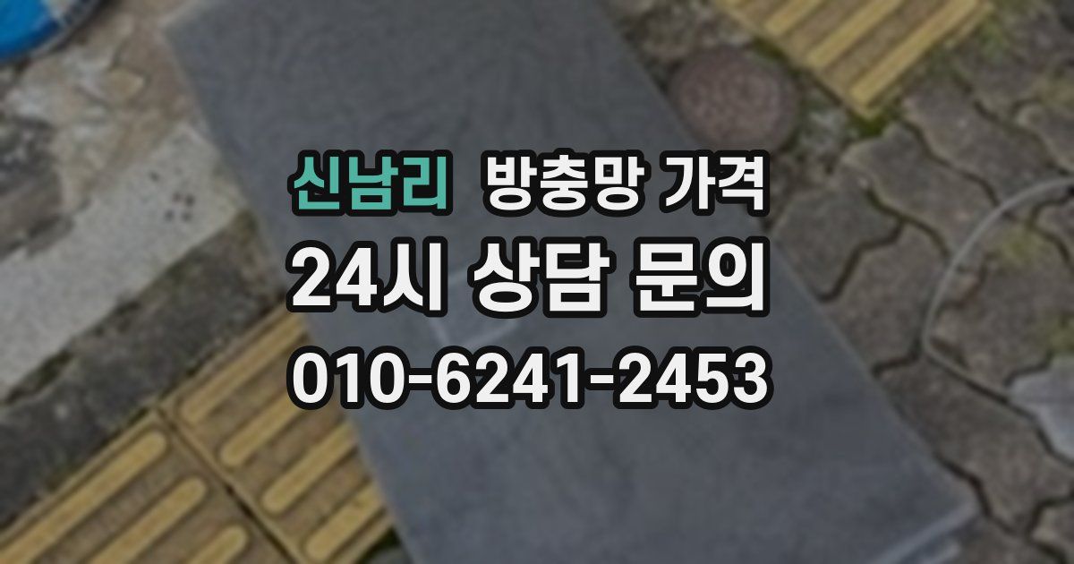 신남리 방충망 가격