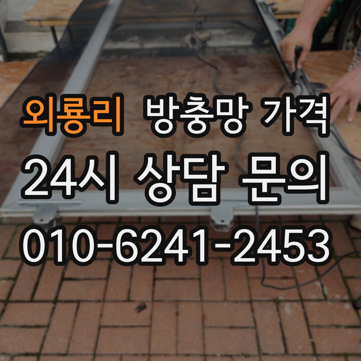 외룡리 방충망 가격