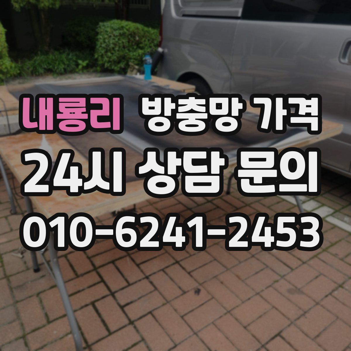 내룡리 방충망 가격