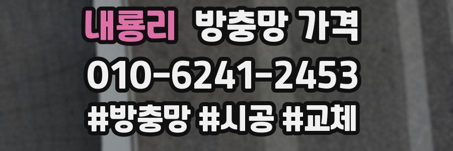 내룡리 방충망 가격