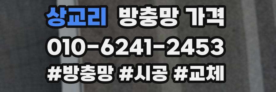 상교리 방충망 가격