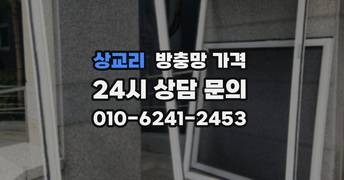 상교리 방충망 가격