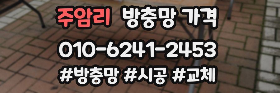 주암리 방충망 가격