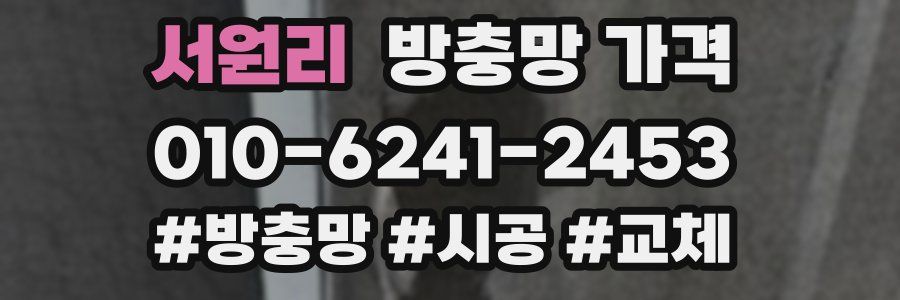 서원리 방충망 가격