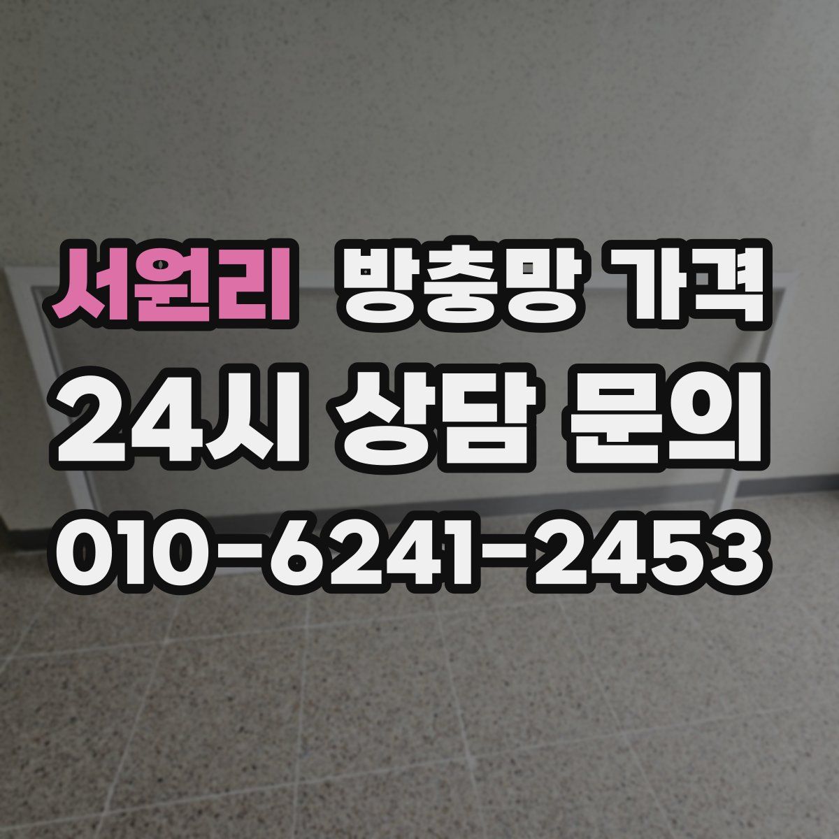 서원리 방충망 가격