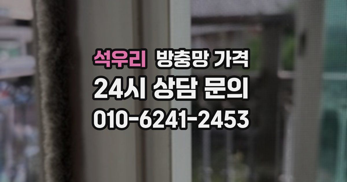 석우리 방충망 가격