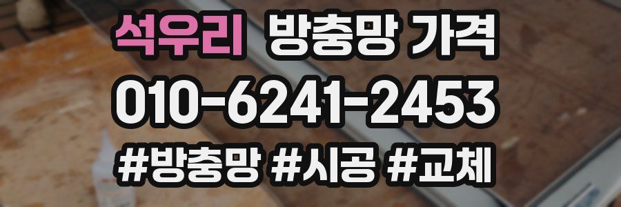 석우리 방충망 가격