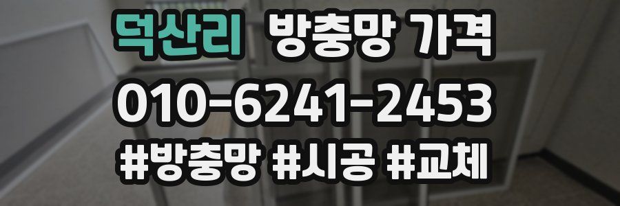 덕산리 방충망 가격