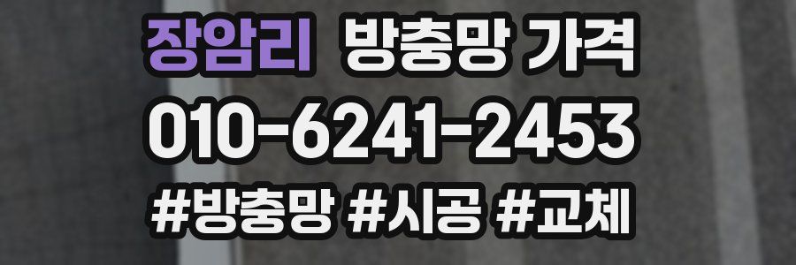 장암리 방충망 가격